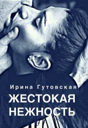 обложка книги Жестокая нежность (СИ) - Ирина Гутовская