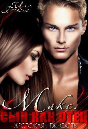 обложка книги Жестокая нежность. Макс: сын как отец (СИ) - Ирина Гутовская