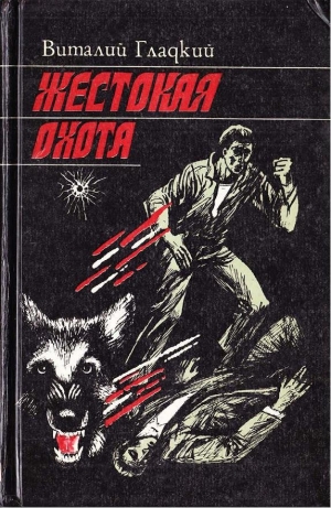 обложка книги Жестокая охота - Виталий Гладкий