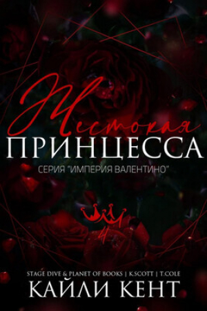 обложка книги Жестокая принцесса (ЛП) - Кайли Кент