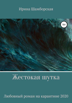 обложка книги Жестокая шутка - Ирина Шамборская