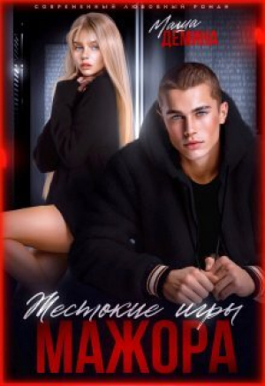 обложка книги Жестокие игры мажора (СИ) - Маша Демина