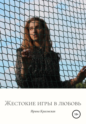 обложка книги Жестокие игры в любовь. Сборник поэзии и прозы - Ирина Красовская