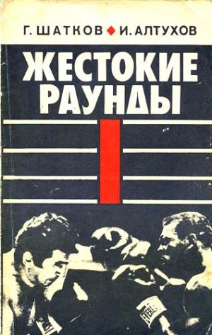 обложка книги Жестокие раунды - Геннадий Шатков