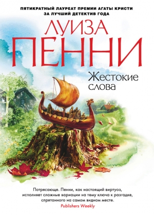 обложка книги Жестокие слова - Луиза Пенни