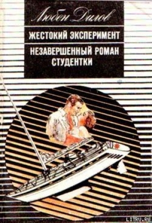 обложка книги Жестокий эксперимент - Любен Дилов
