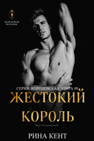 обложка книги Жестокий Король (ЛП) - Рина Кент