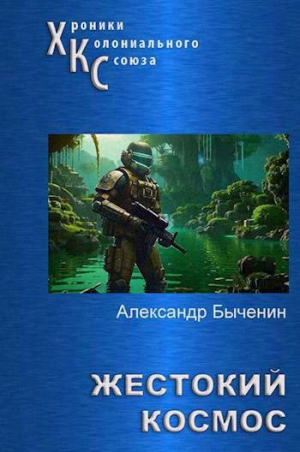 обложка книги Жестокий космос (СИ) - Александр Быченин