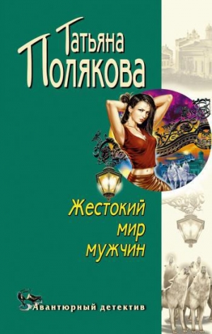 обложка книги Жестокий мир мужчин - Татьяна Полякова
