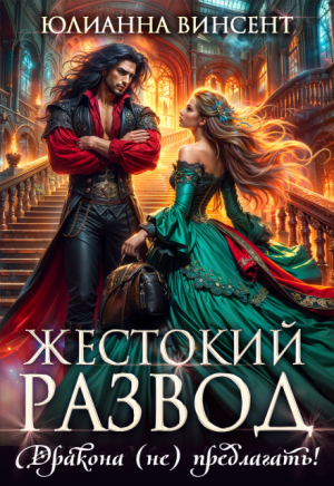 обложка книги Жестокий развод. Дракона (не) предлагать! (СИ) - Юлианна Винсент