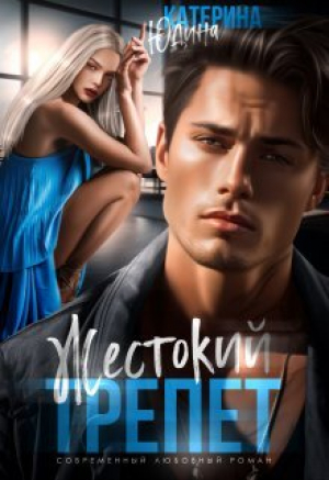 обложка книги Жестокий трепет (СИ) - Екатерина Юдина
