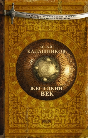 обложка книги Жестокий век - Исай Калашников