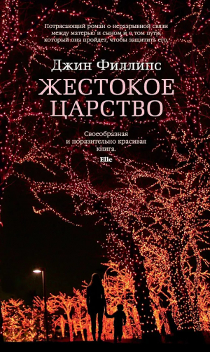 обложка книги Жестокое царство - Джин Филлипс