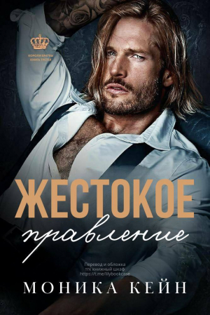 обложка книги Жестокое правление (ЛП) - Моника Кейн