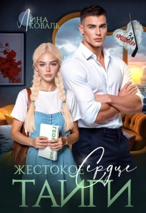 обложка книги Жестокое сердце Тайги (СИ) - Лина Коваль