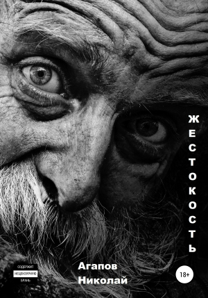 обложка книги Жестокость - Николай Агапов