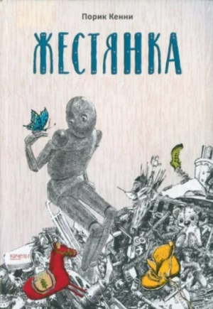 обложка книги Жестянка - Порик Кенни