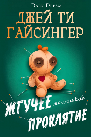 обложка книги Жгучее маленькое проклятие (ЛП) - Джей Ти Джессинжер