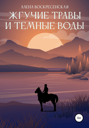 обложка книги Жгучие травы и темные воды - Алена Воскресенская