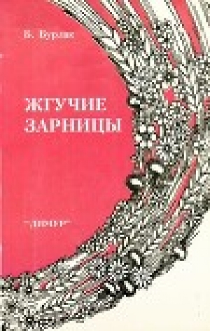 обложка книги Жгучие зарницы - Борис Бурлак