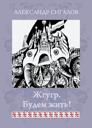обложка книги Жгугр. Будем жить! - Александр Сигалов
