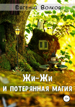 обложка книги Жи-Жи и потерянная магия - Евгений Волков