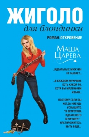 обложка книги Жиголо для блондинки - Маша Царева