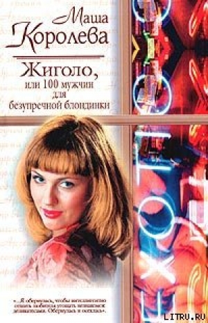 обложка книги Жиголо, или 100 мужчин для безупречной блондинки - Маша Королёва