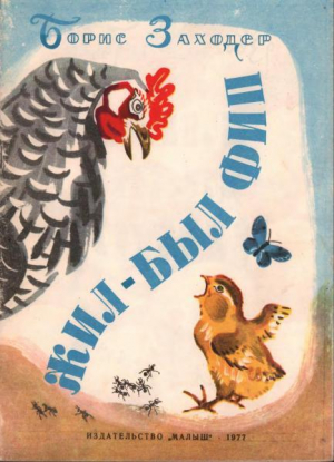 обложка книги Жил-был Фип - Борис Заходер