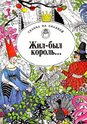 обложка книги Жил-был король... Сказки писателей Европы - Жорж Санд
