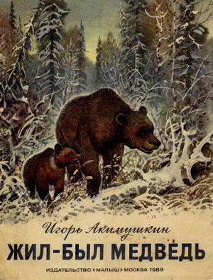 обложка книги Жил-был медведь - Игорь Акимушкин