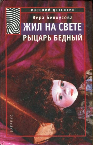 обложка книги Жил на свете рыцарь бедный - Вера Белоусова