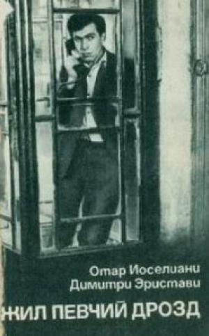 обложка книги Жил певчий Дрозд - Отар Иоселиани