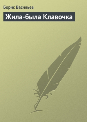обложка книги Жила-была Клавочка - Борис Васильев