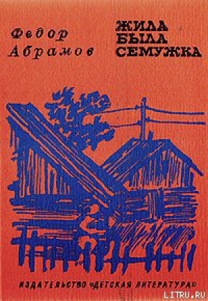 обложка книги Жила-была семужка - Федор Абрамов