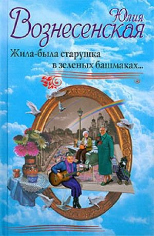 обложка книги Жила-была старушка в зеленых башмаках - Юлия Вознесенская
