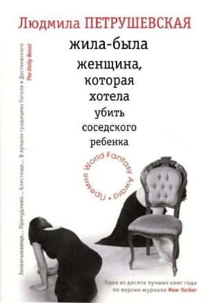 обложка книги Жила–была женщина, которая хотела убить соседского ребенка - Людмила Петрушевская