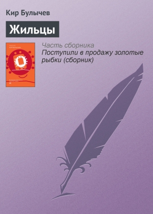 обложка книги Жильцы - Кир Булычев
