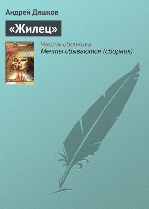 обложка книги «Жилец» - Андрей Дашков