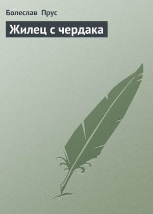 обложка книги Жилец с чердака - Болеслав Прус