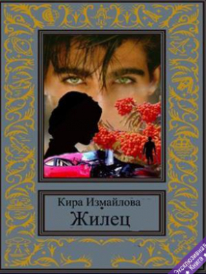 обложка книги Жилец (СИ) - Кира Измайлова