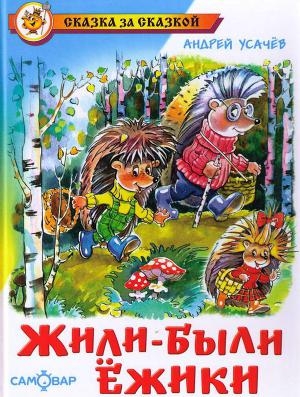 обложка книги Жили-были ежики - Андрей Усачев