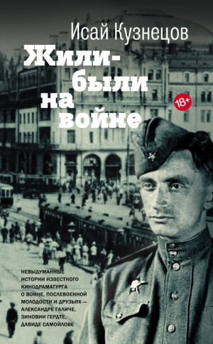 обложка книги Жили-были на войне - Исай Кузнецов