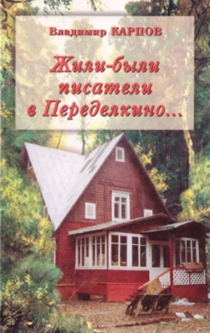 обложка книги Жили-были писатели в Переделкино... Очень личные воспоминания - Владимир Карпов