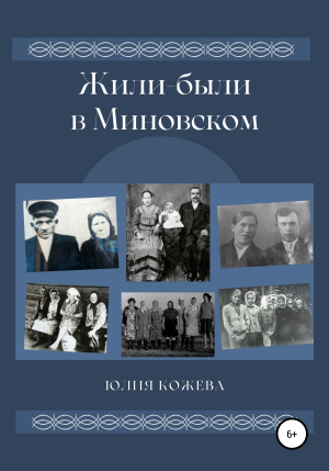 обложка книги Жили-были в Миновском - Юлия Кожева