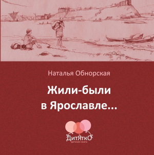 обложка книги Жили-были в Ярославле… - Наталья Обнорская