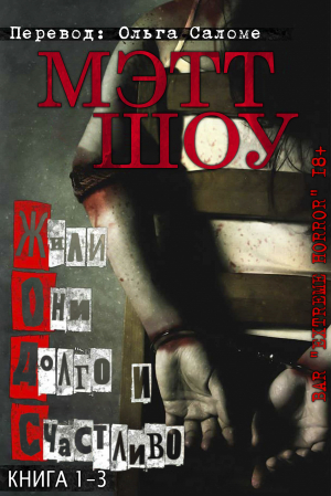 обложка книги Жили они долго и счастливо (ЛП) - Мэтт Шоу