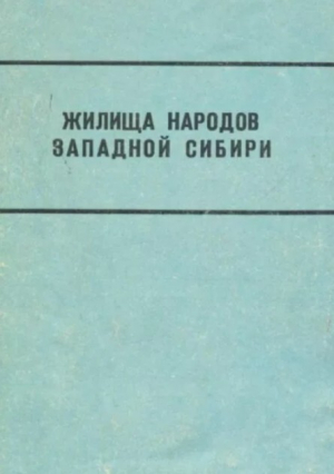 обложка книги Жилища народов Западной Сибири - Сборник Сборник