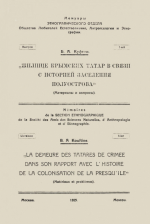 обложка книги Жилище крымских татар в связи с историей заселения полуострова - Борис Куфтин