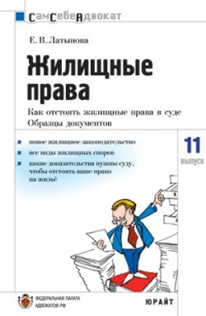 обложка книги Жилищные права: как отстоять жилищные права в суде, часто задаваемые вопросы - Елена Латынова